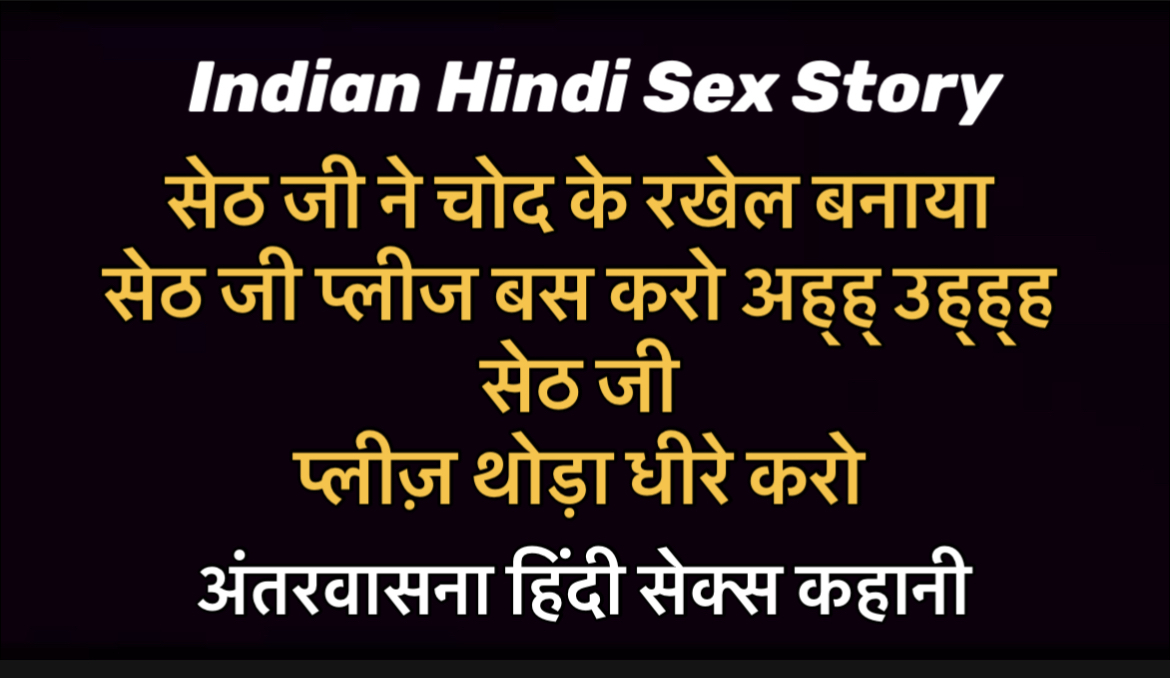 Indian Hindi Sex Story Seth Ji Ne Rakhel Bana Kar Choda Mujh