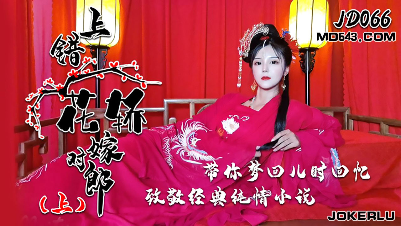 JDAV1me - 066 On the wrong sedan chair to marry the right man Episode 1