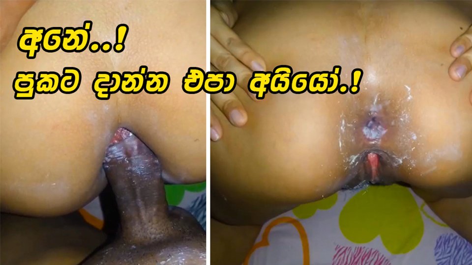 Sri Lankan School Girl After School - First Time Anal Fuck With Best Friend