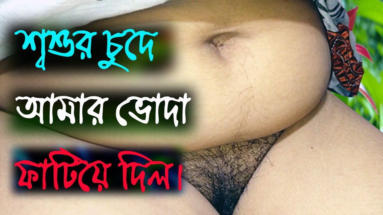 Desi Bengali Sex with father in law - Bangla Sex Audio Panu Story 2022 - Video Number 3